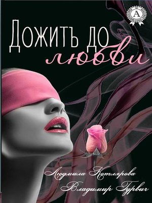 cover image of Дожить до любви